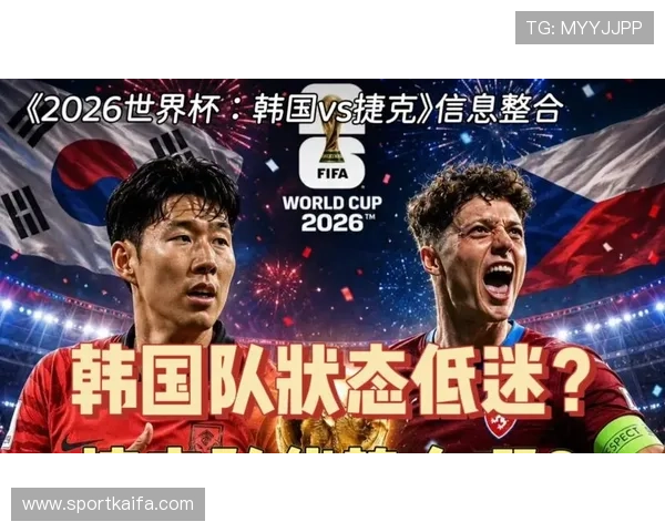 世界杯韩国捷克比赛比分预测分析与赛前专家观点汇总